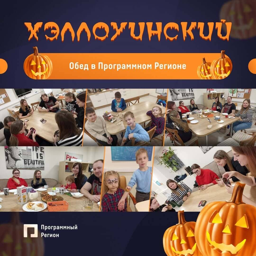 Хеллоуинский обед в Программном регионе